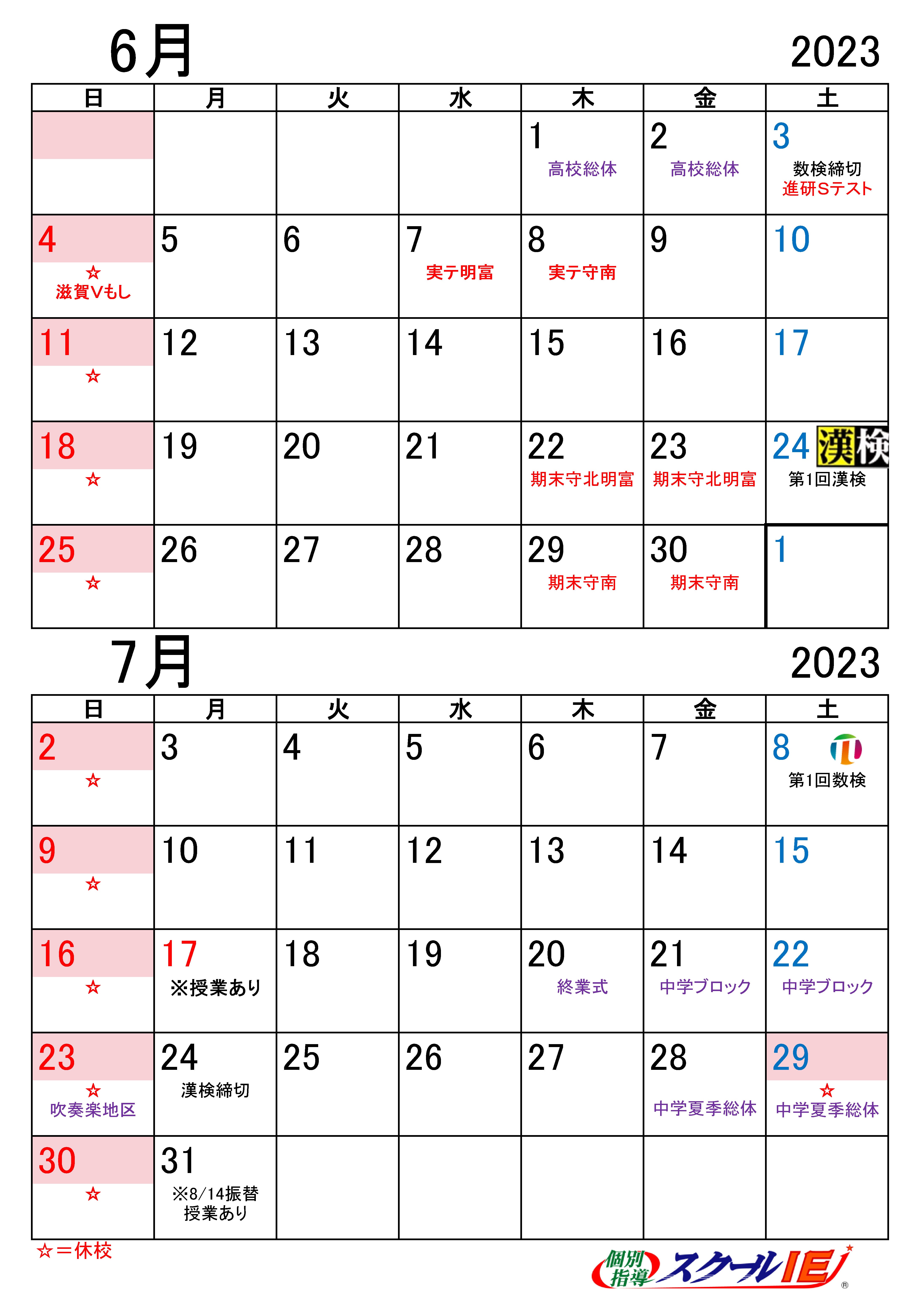 ※ピンク色の日は休校日です