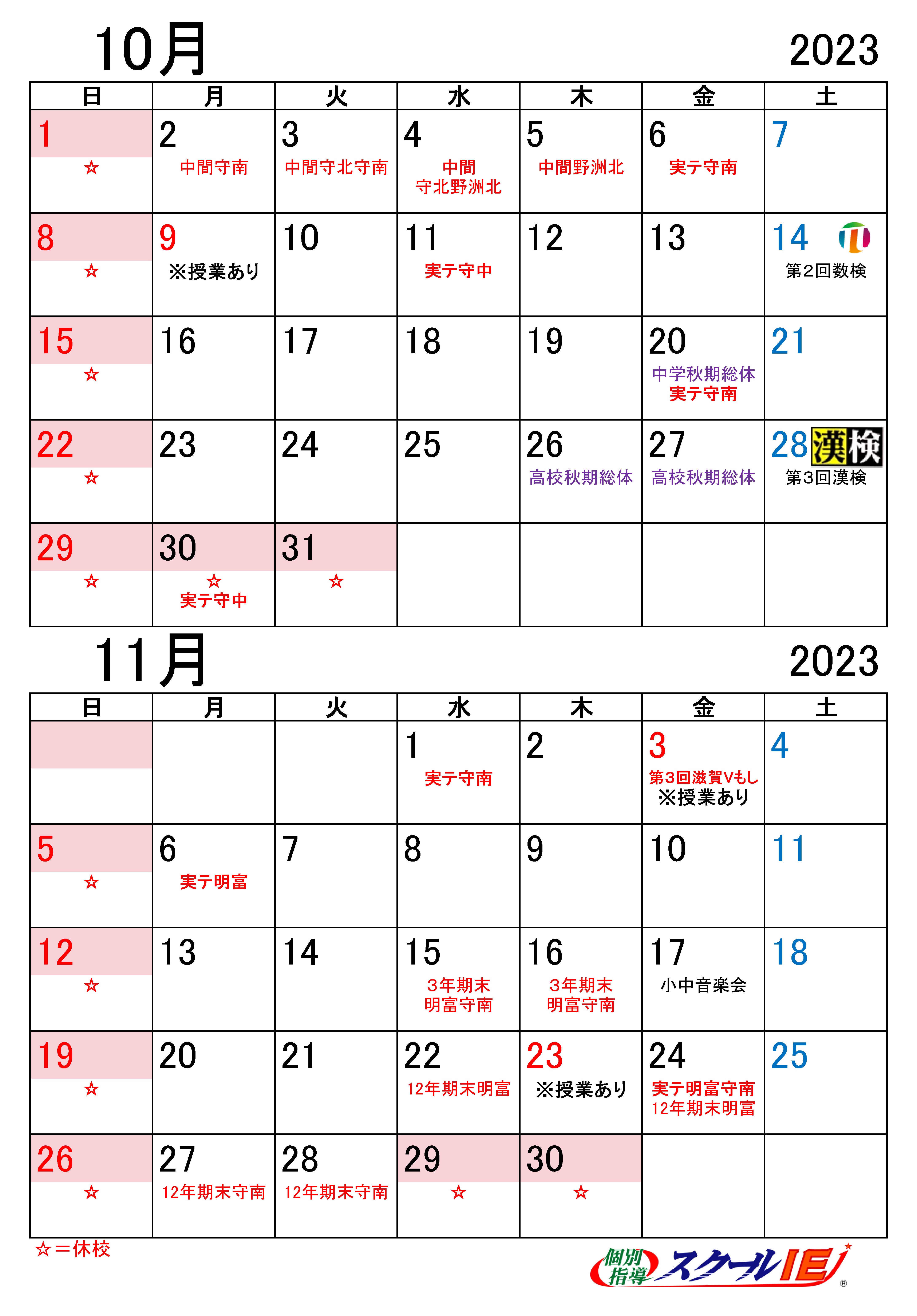 ※ピンク色の日は休校日です