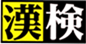 当スクールは数検・漢検の認定準会場です。