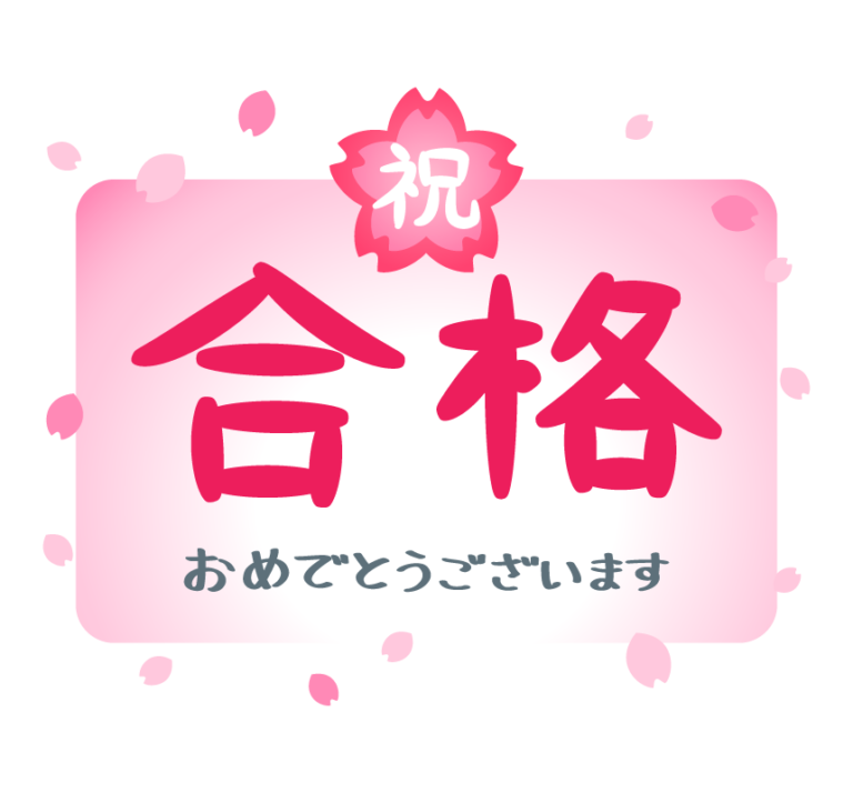 全員志望校合格おめでとうございます！