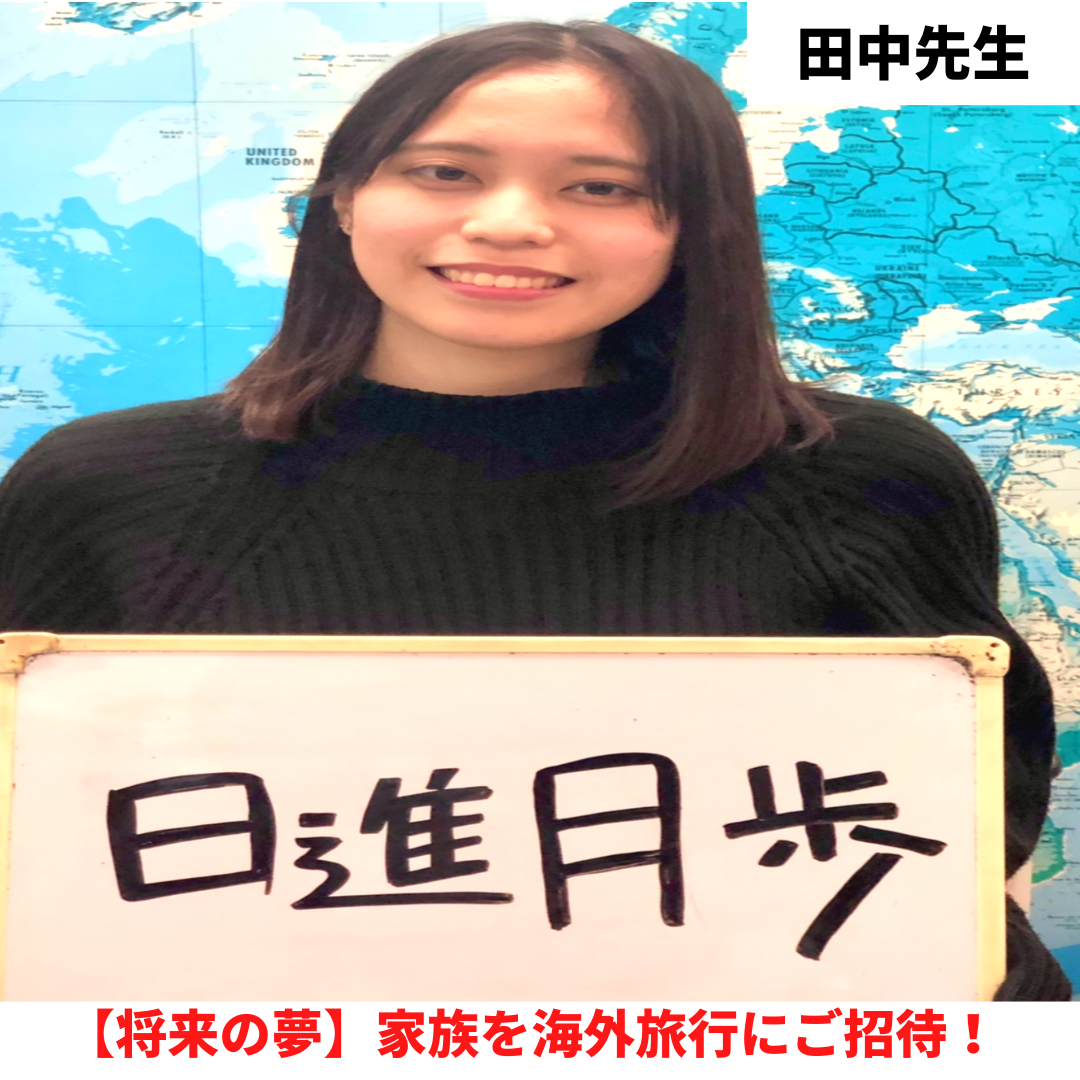 田中先生