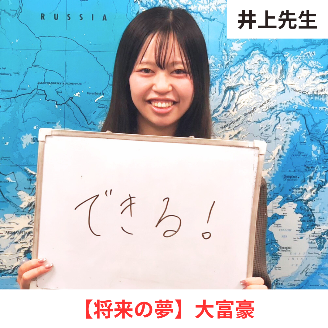 井上先生