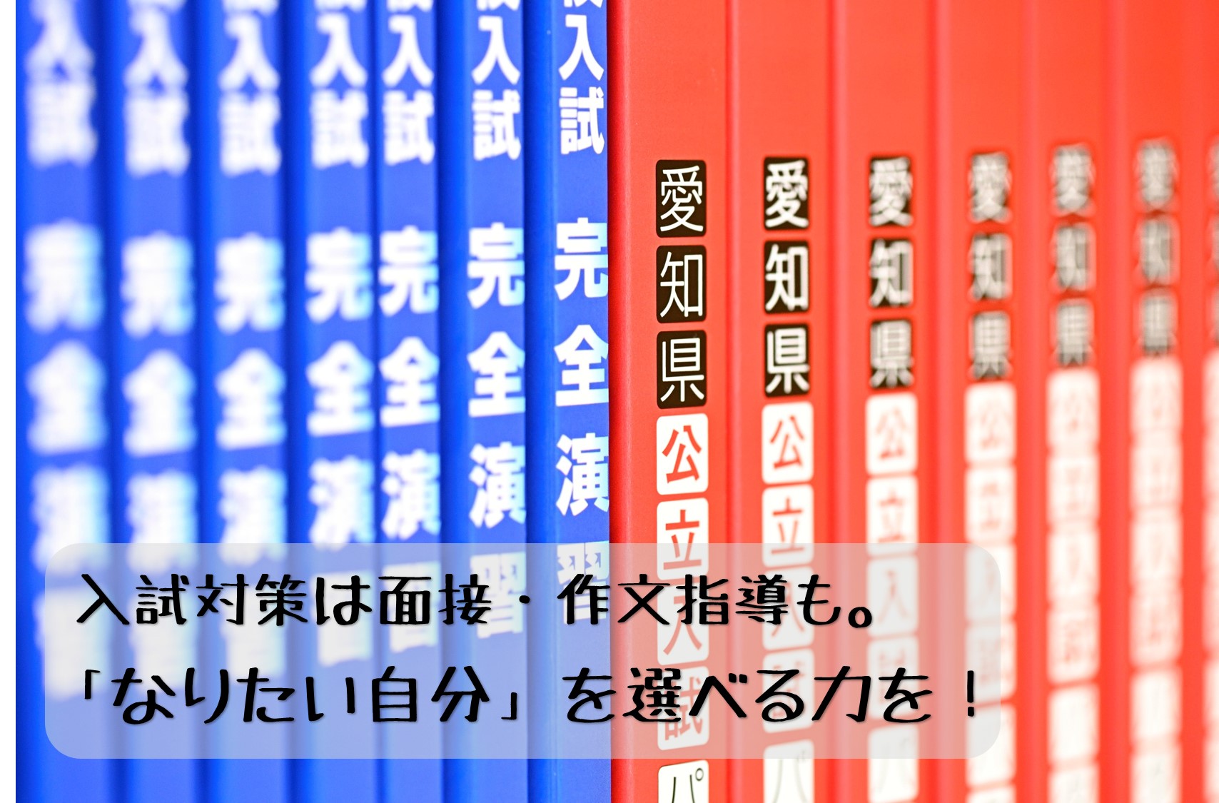 私立・公立高校入試、専修学校など、合格だけでなく「なりたい自分」に近付くためのサポートをいたします！