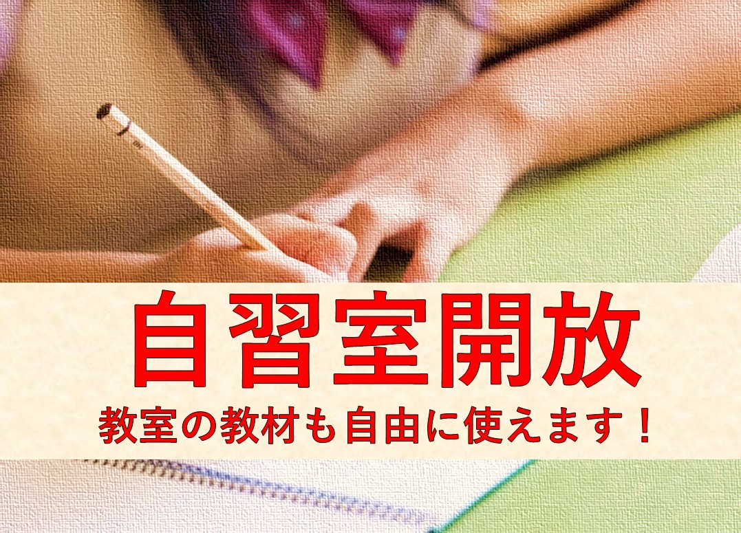 教室開校中はいつでも自習OKです♪