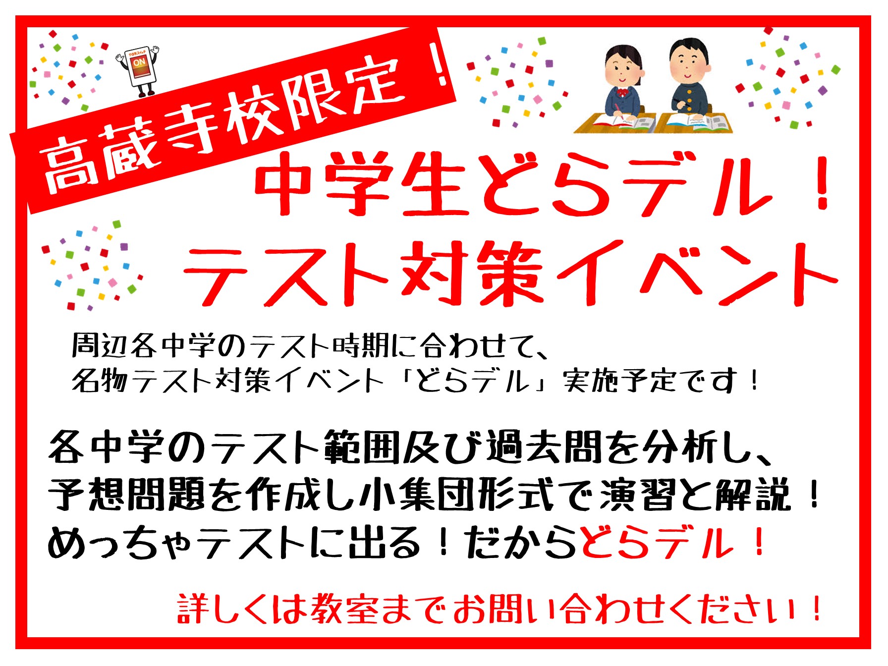 定期テスト対策イベント（どらデル）も随時テスト期に行います！