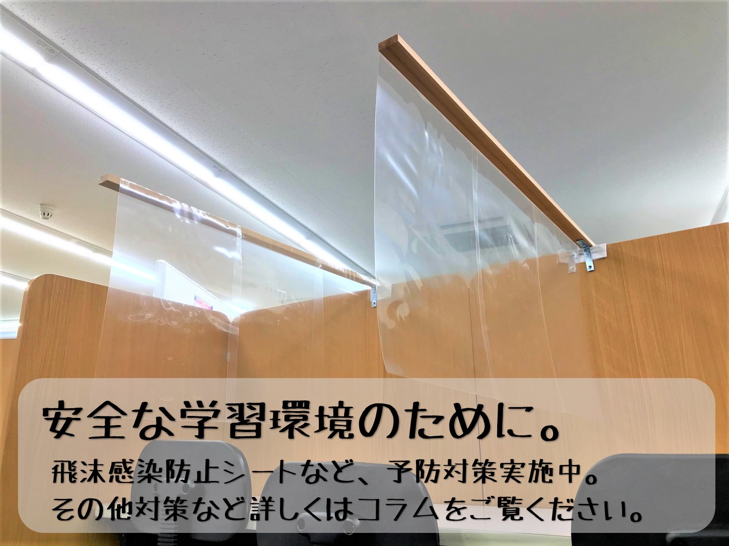  愛知県の「安全・安心宣言施設」受理番号「0015612」を頂いております。