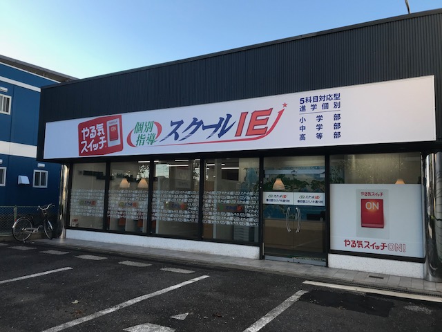 春日部ユリノキ通り校 スクールie 個別指導 学習塾 埼玉県春日部市 春日部ユリノキ通り校 スクールie 個別指導 学習塾 埼玉県春日部市