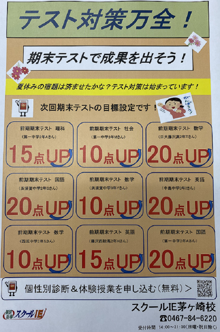 茅ヶ崎校 スクールie 個別指導 学習塾 神奈川県茅ヶ崎市
