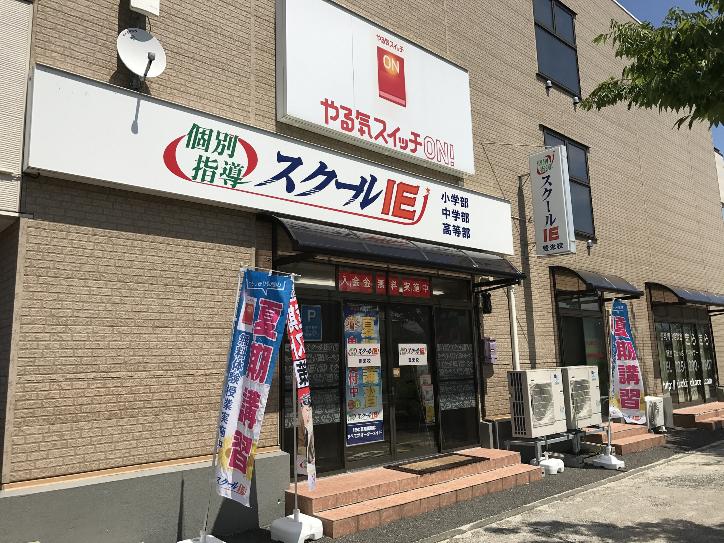 豊栄校 スクールie 個別指導 学習塾 新潟県新潟市北区 豊栄校 スクールie 個別指導 学習塾 新潟県新潟市北区