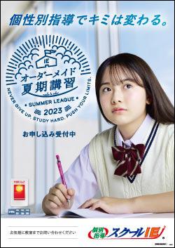 夏期講習受付中！