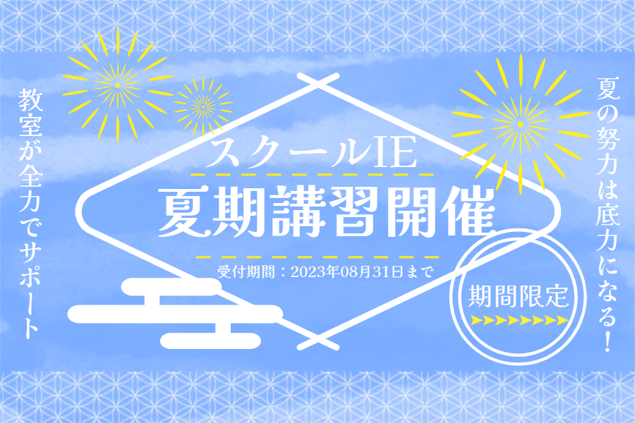 スクールIE碧南校で成績UP！さらにやる気もUP！！