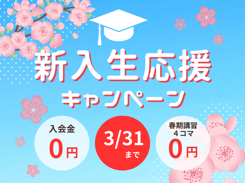 春からの本気を、応援します！
