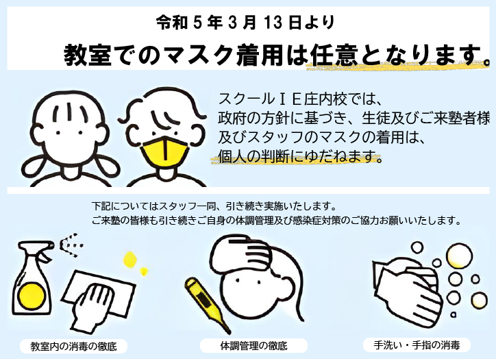 3月5日より教室でのマスク着用は任意とさせていただいておりますが、引き続き感染症対策のご協力をお願いいたします。