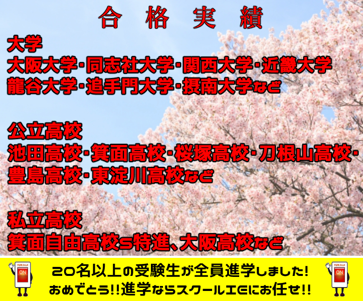 庄内校 スクールie 個別指導 学習塾 大阪府豊中市