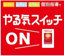 お子さま一人ひとりの夢・目標に向かって『個性別』に指導していきます！