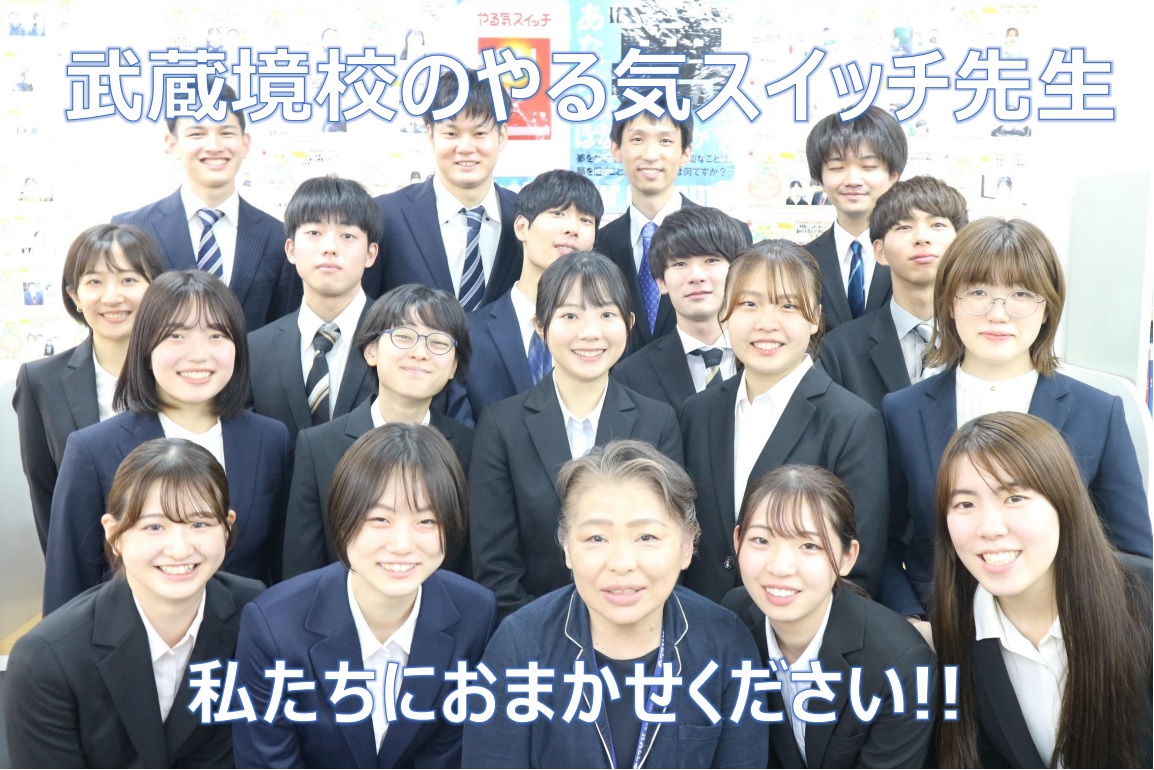 武蔵境校 やる気スイッチ先生一同