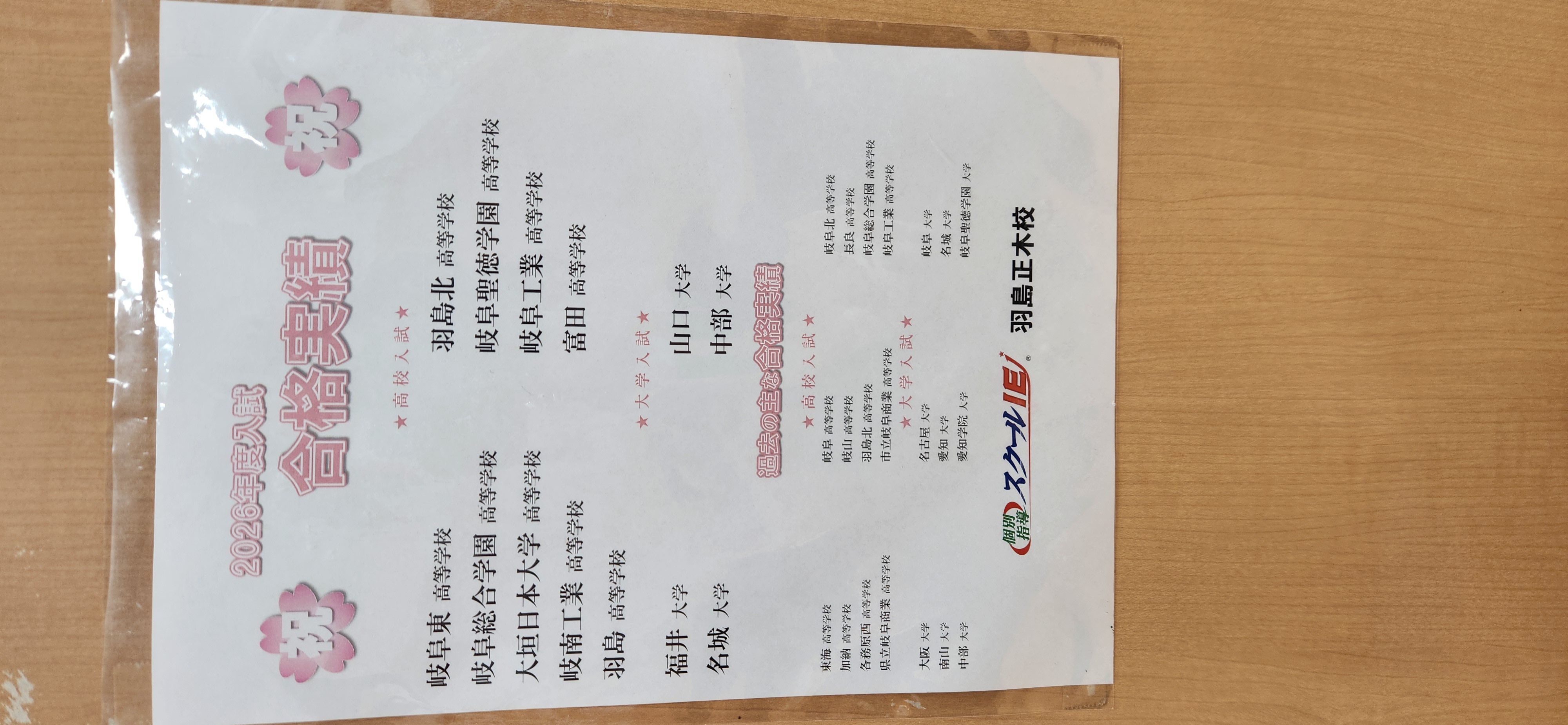 今年の羽島正木校生、努力の成果です！
次に載るのは君の志望校だ！！