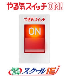 ☆☆　お問い合わせ　☆☆
やる気スイッチのスクールIE 東温校
TEL: 089-990-7039
（日曜祝日お休み)　