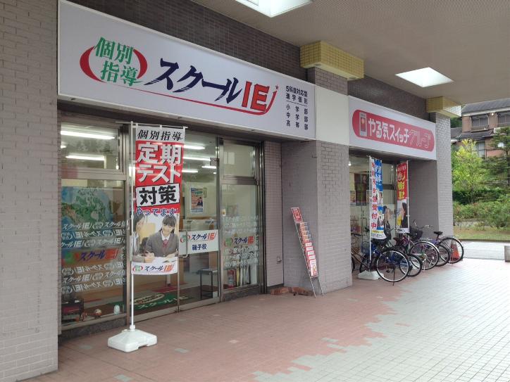 個別指導の学習塾スクールIE 磯子校