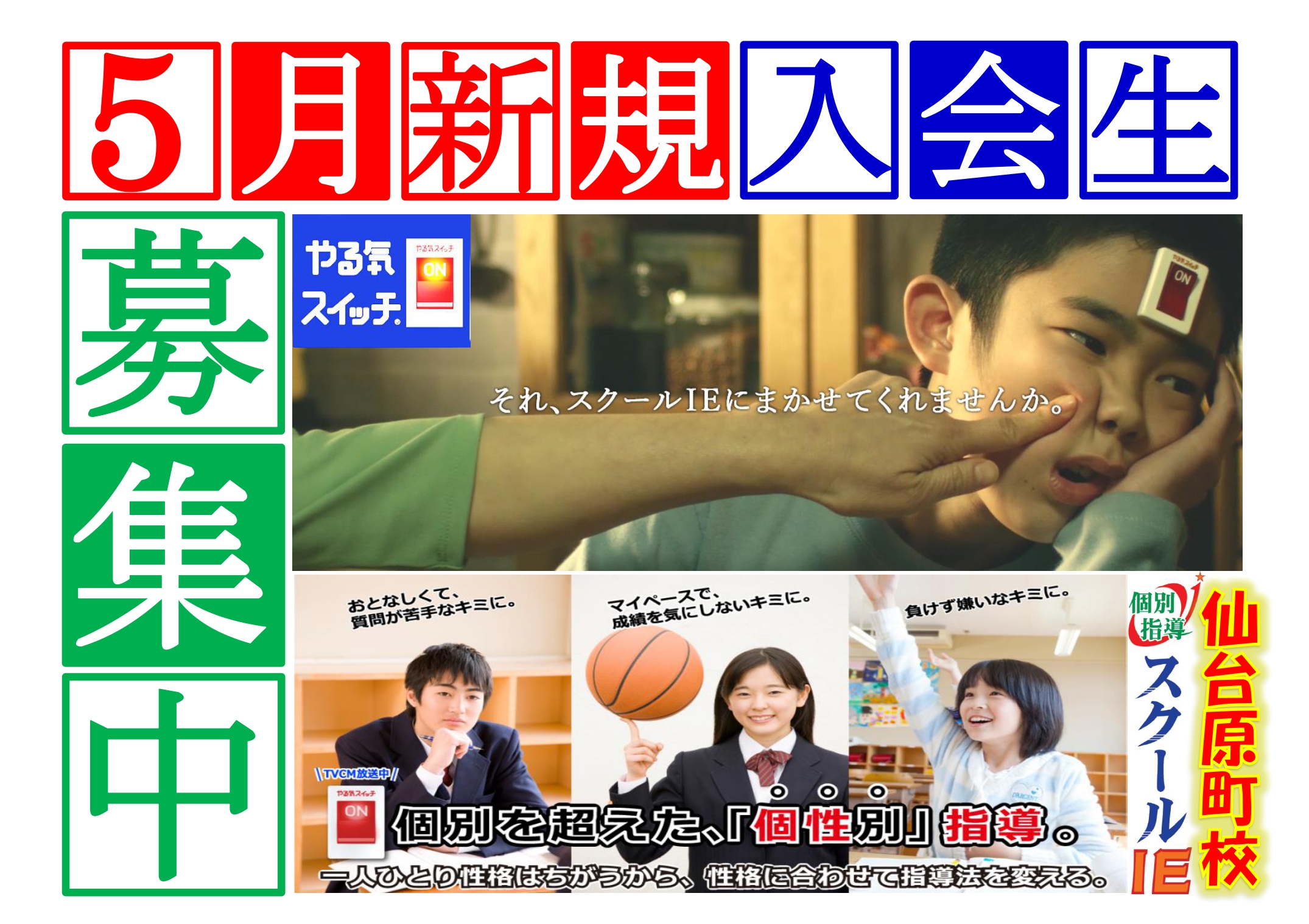 仙台原町校 スクールie 個別指導 学習塾 宮城県仙台市宮城野区