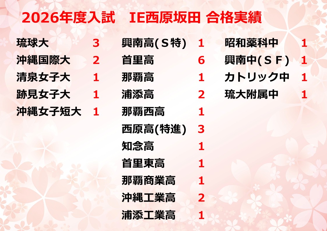 西原坂田校（中頭郡西原町） | 個別指導塾・学習塾 | スクールIE