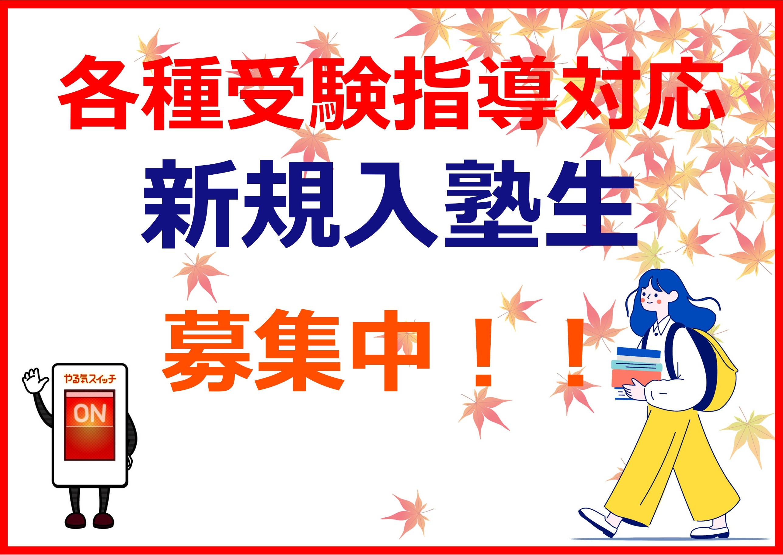 無料体験授業・教室見学も大歓迎です！