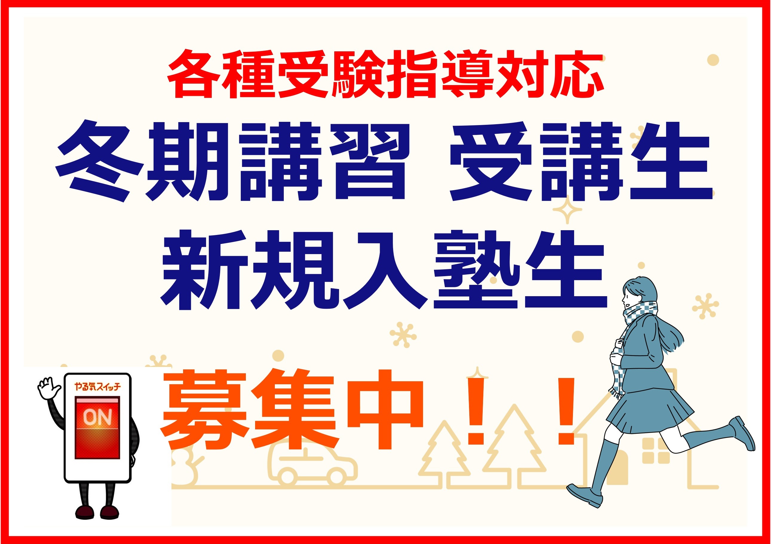 無料体験授業・教室見学も大歓迎です！