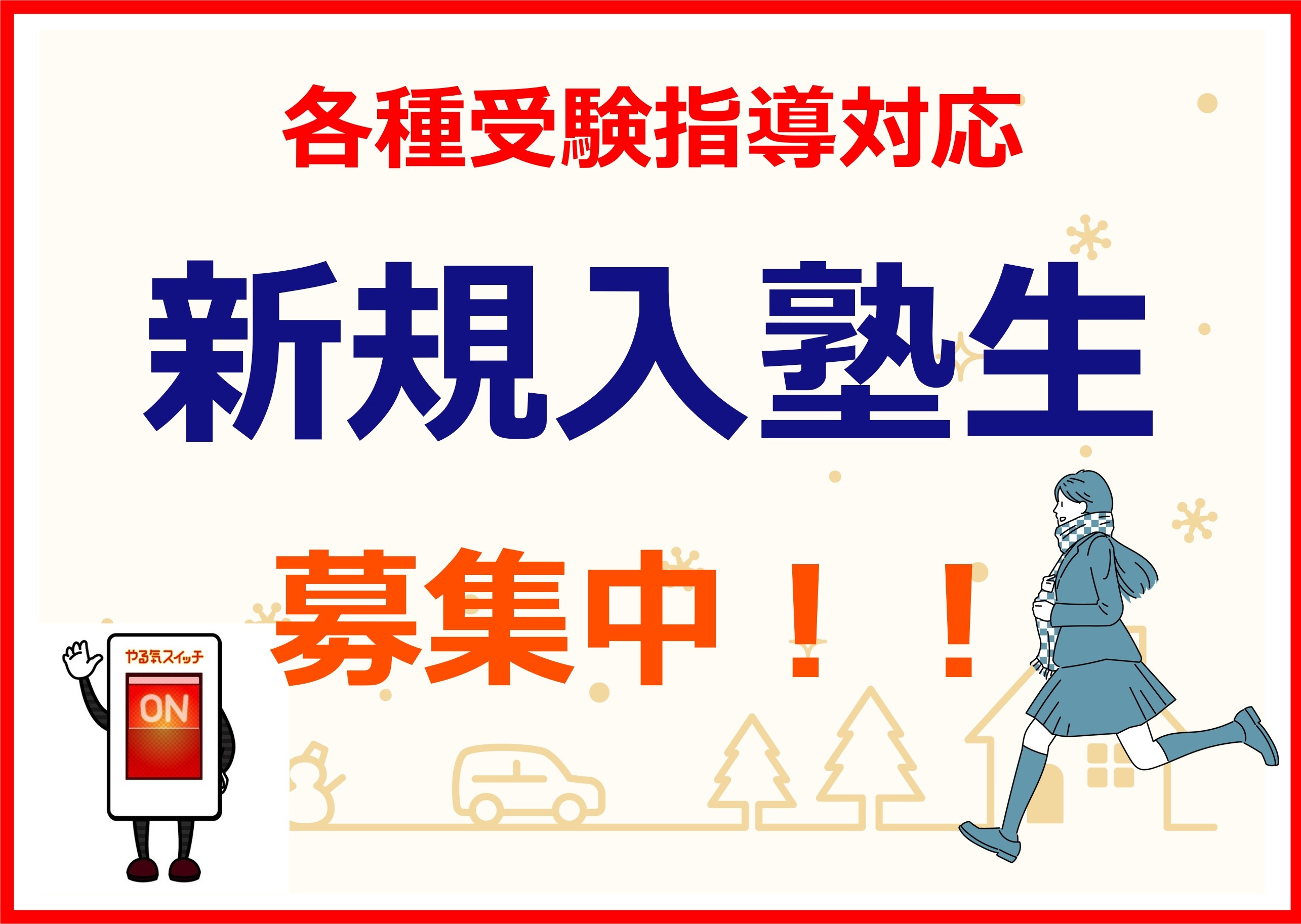 無料体験授業・教室見学も大歓迎です！