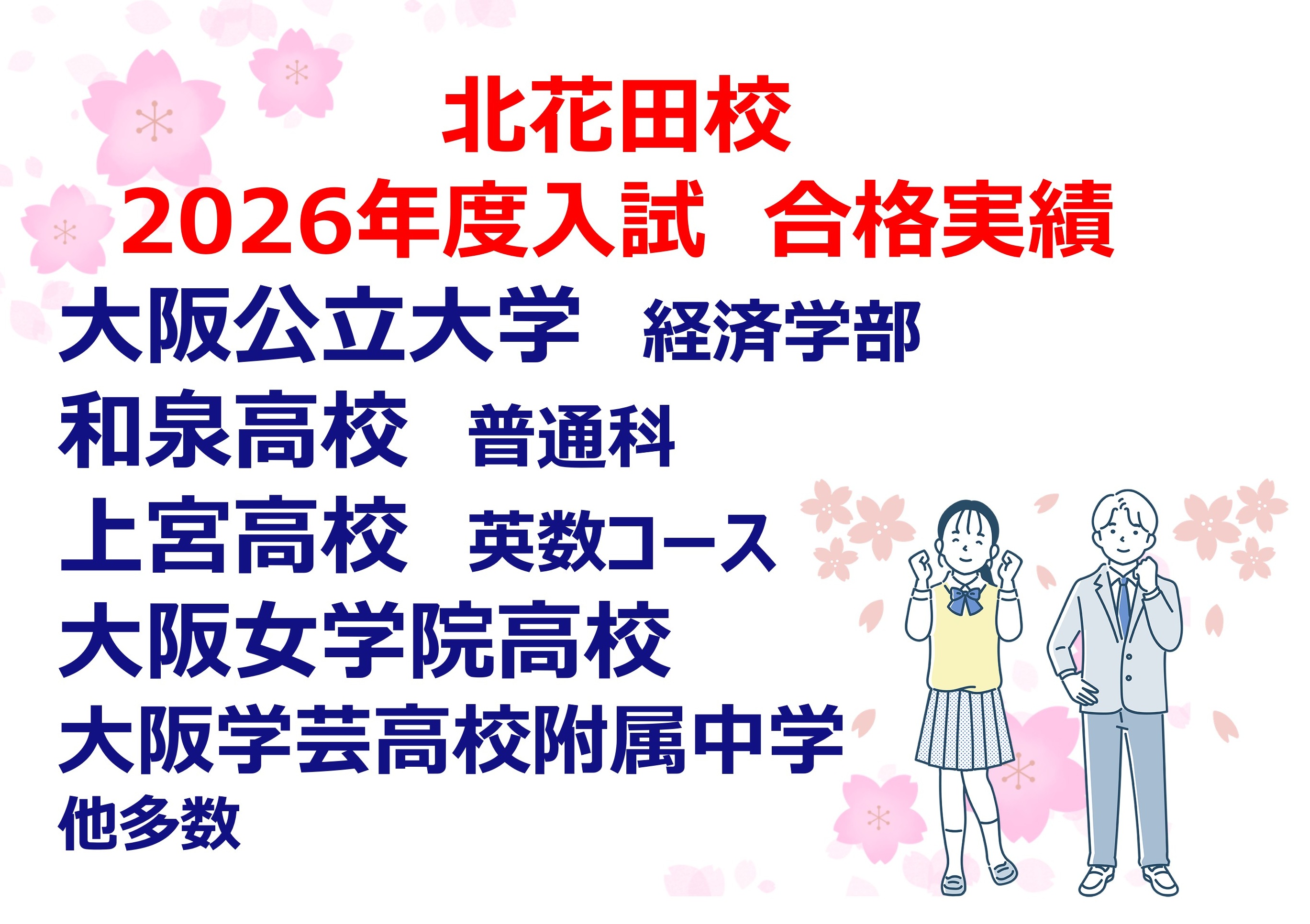 北花田校の主な合格実績です！