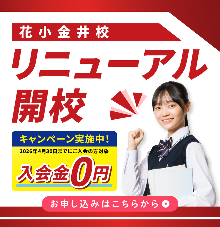 花小金井校