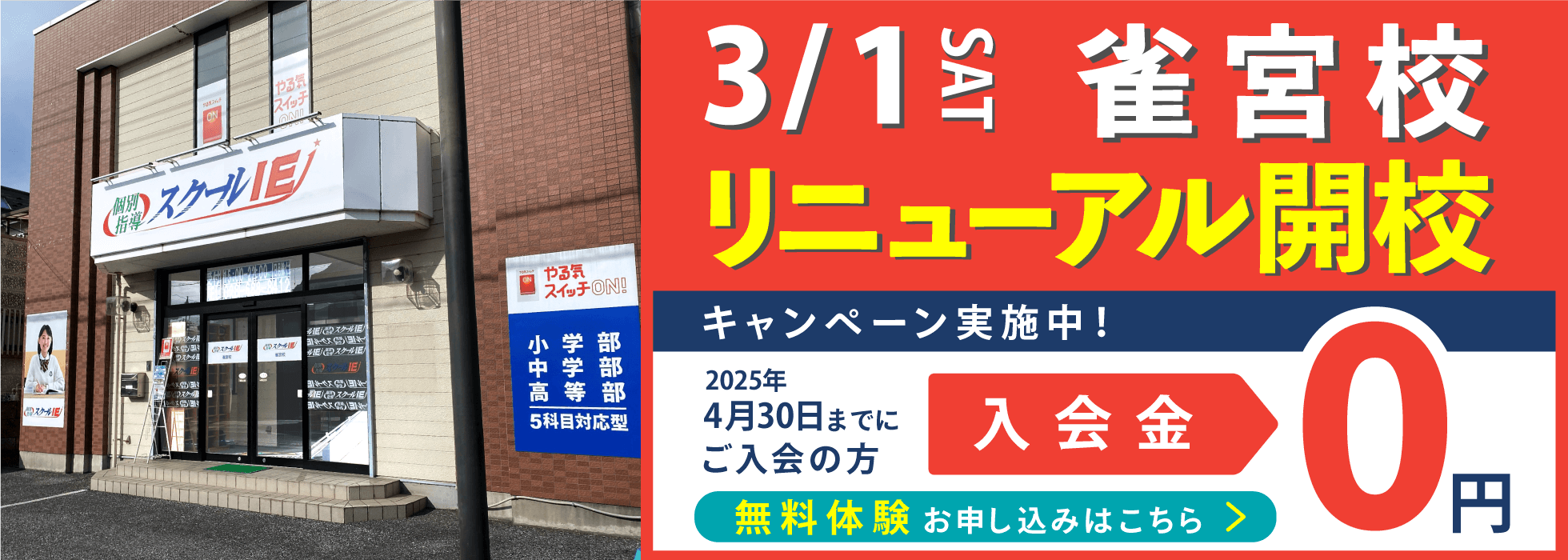 雀宮校