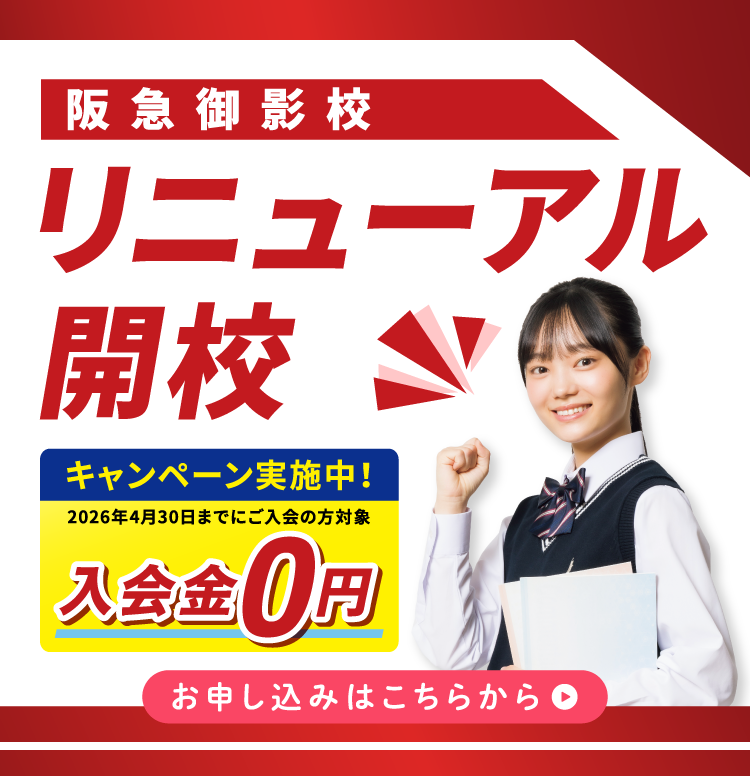 阪急御影校