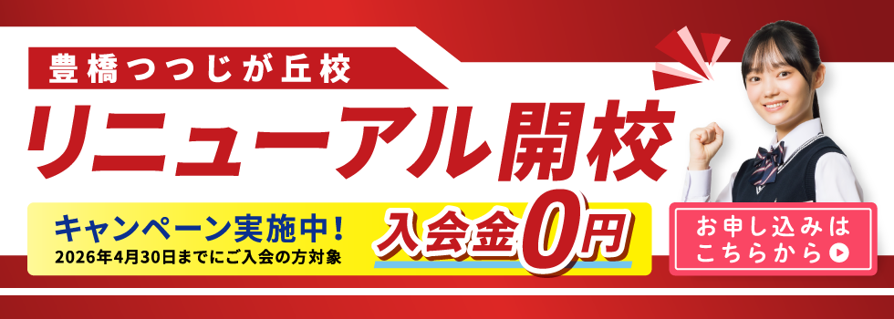 豊橋つつじが丘校