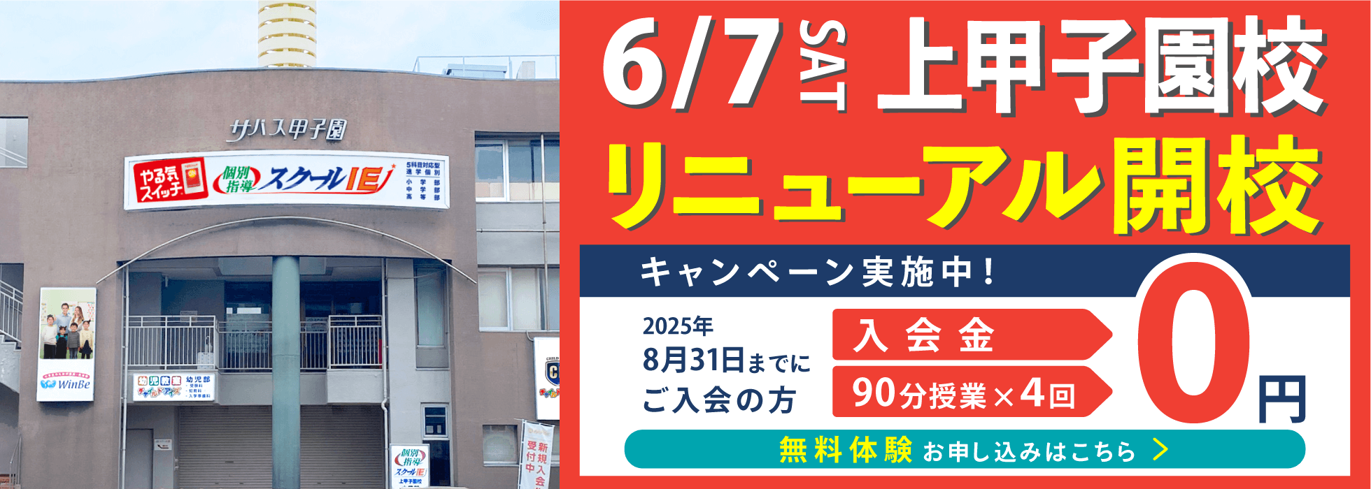 上甲子園校