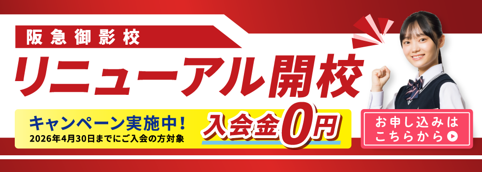 阪急御影校
