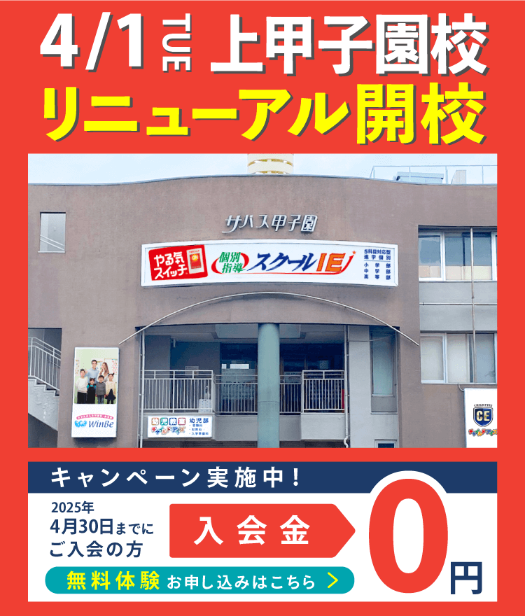 上甲子園校