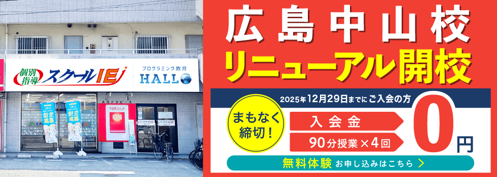 広島中山校