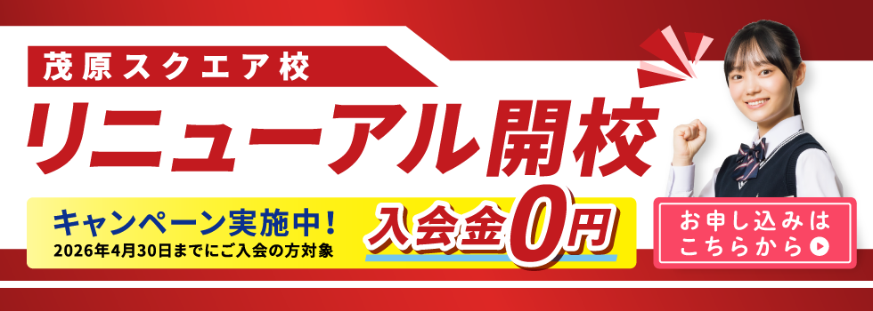 茂原スクエア校