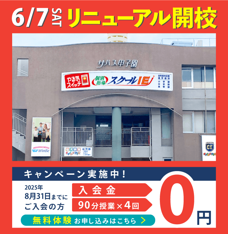 上甲子園校