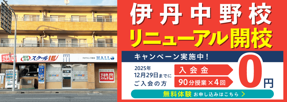 伊丹中野校