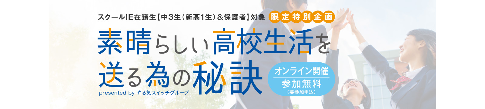 素晴らしい高校生活を送る為の秘訣