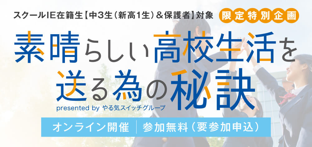素晴らしい高校生活を送る為の秘訣