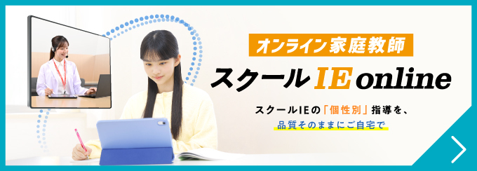 スクールIEonline