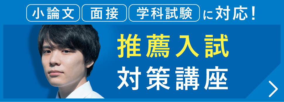 推薦入試対策講座
