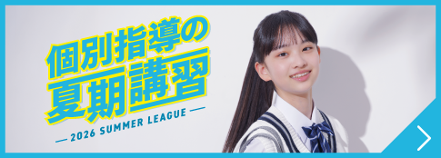 個別指導の夏期講習