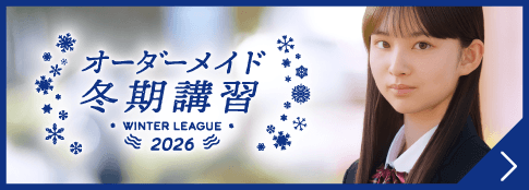 冬期講習