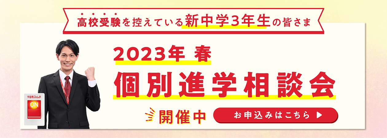 個別進学相談会