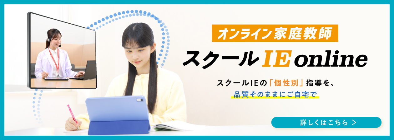オンライン家庭教師スクールIEonline