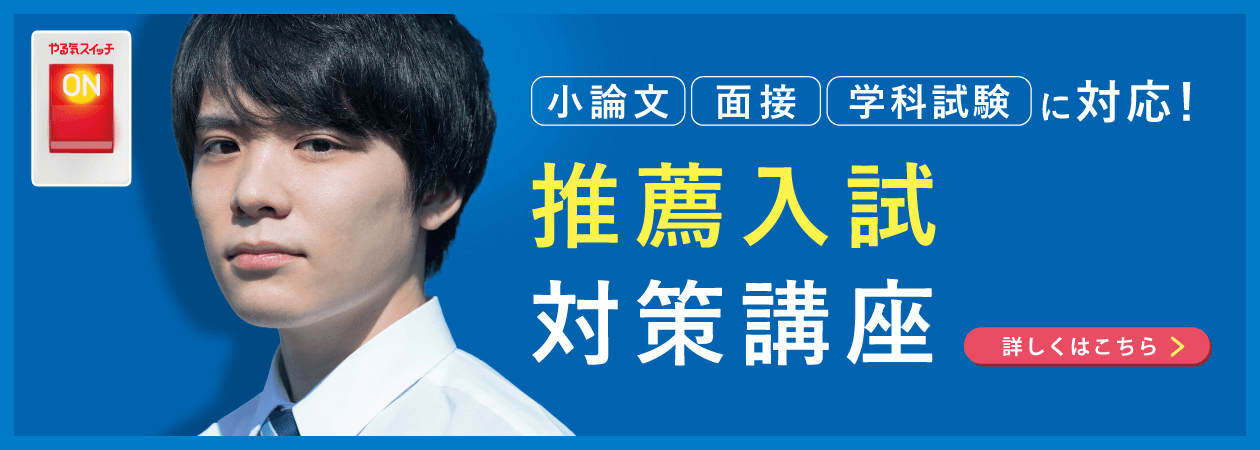 推薦入試対策講座