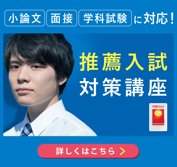 推薦入試対策講座